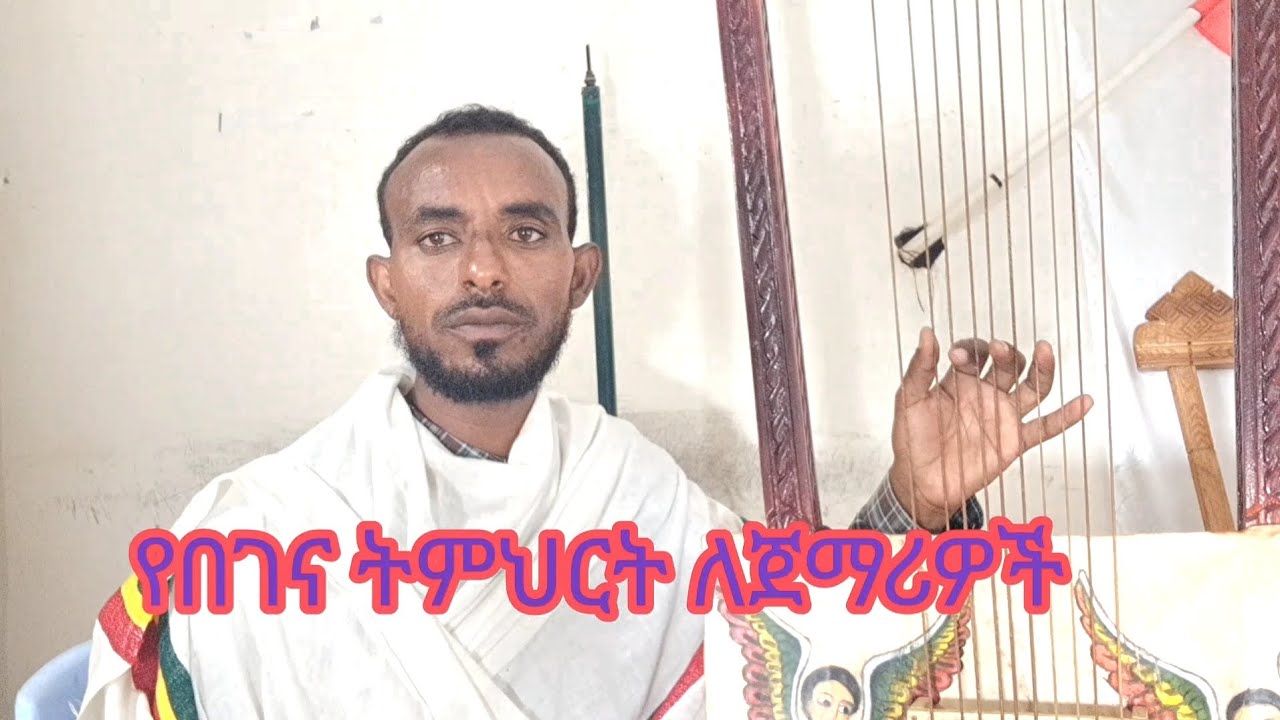 የበገና ትምህርት ለጀማሪዎች