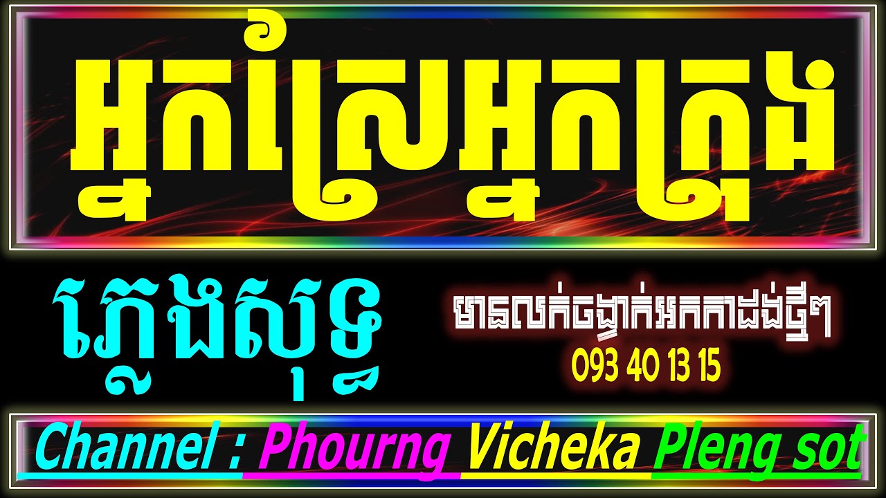 អ្នកស្រែអ្នកក្រុង Chord ភ្លេងសុទ្ធ អ្នកស្រែអ្នកក្រុង Karaoke Version yamaha Psr s970