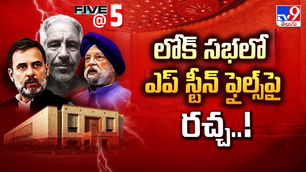 Parliament : లోక్ సభలో ఎప్ స్టీన్ ఫైల్స్ పై  రచ్చ..! | Rahul Gandhi | TV9