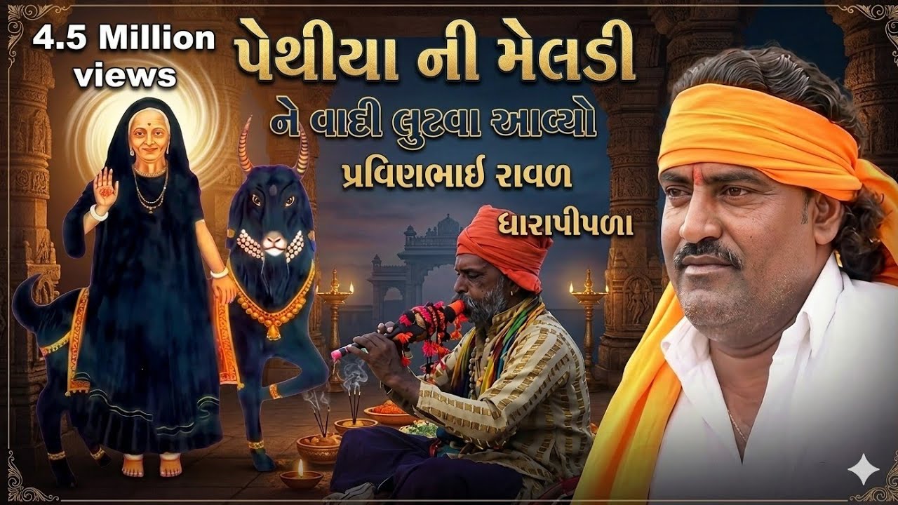 પેથીયા ની મેલડી ને વાદી લુટવા આવ્યો || પ્રવિણભાઈ રાવળ || મુ. કાજાવદર || pravinbhai raval ||