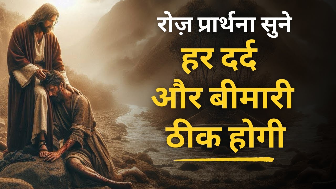 Healing Prayer | बीमारों के लिए चमत्कारी प्रार्थना | HINDI BIBLE PRAYER
