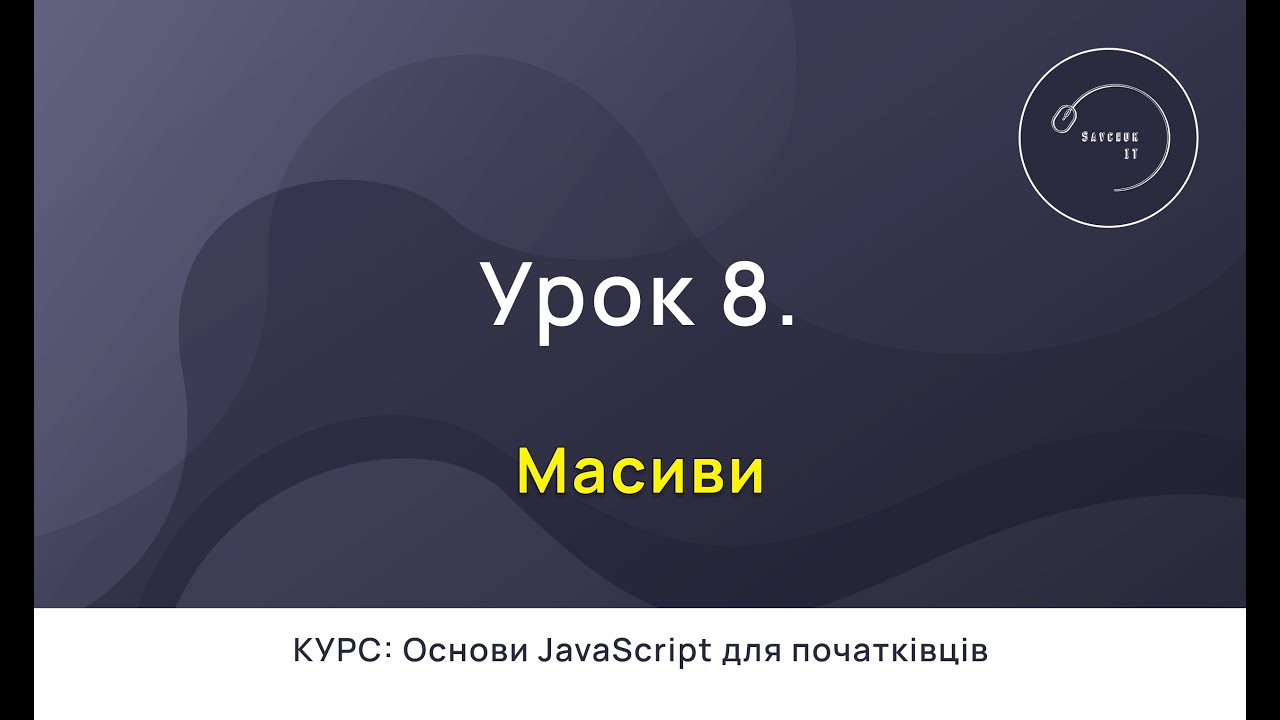Основи JavaScript для початківців #8 - Масиви