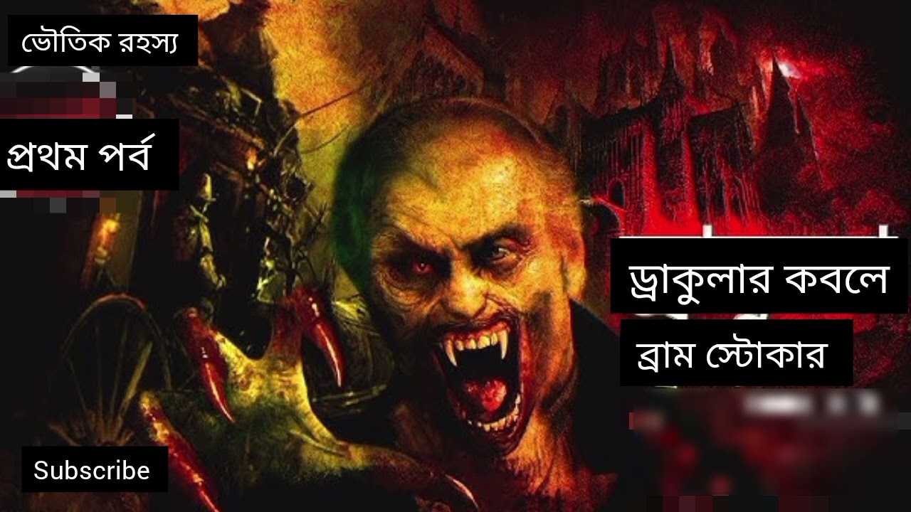 ড্রাকুলার কবলে | ব্রাম স্টোকার | প্রথম পর্ব | ভৌতিক রহস্য | #horror #history 