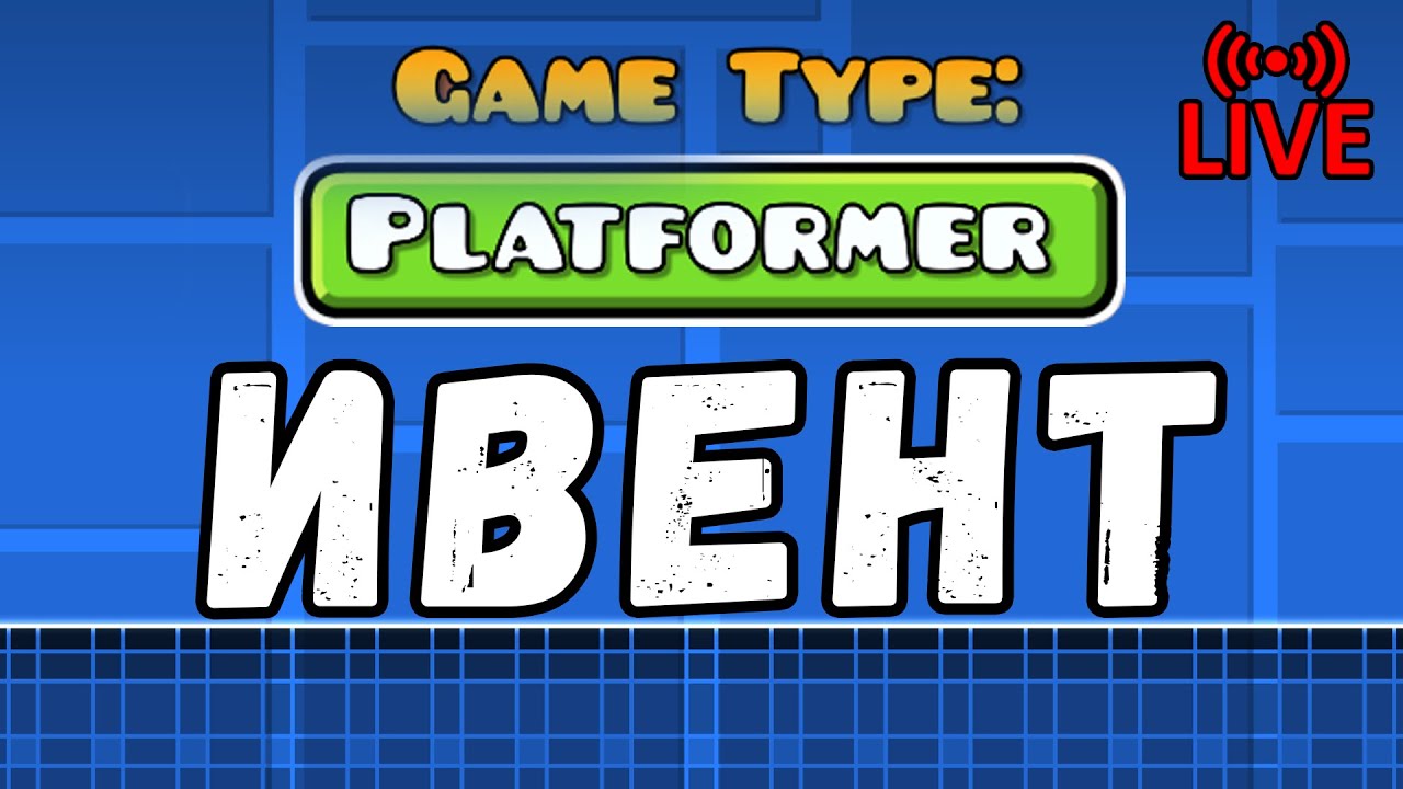 ИВЕНТ ПО ПЛАТФОРМЕРУ