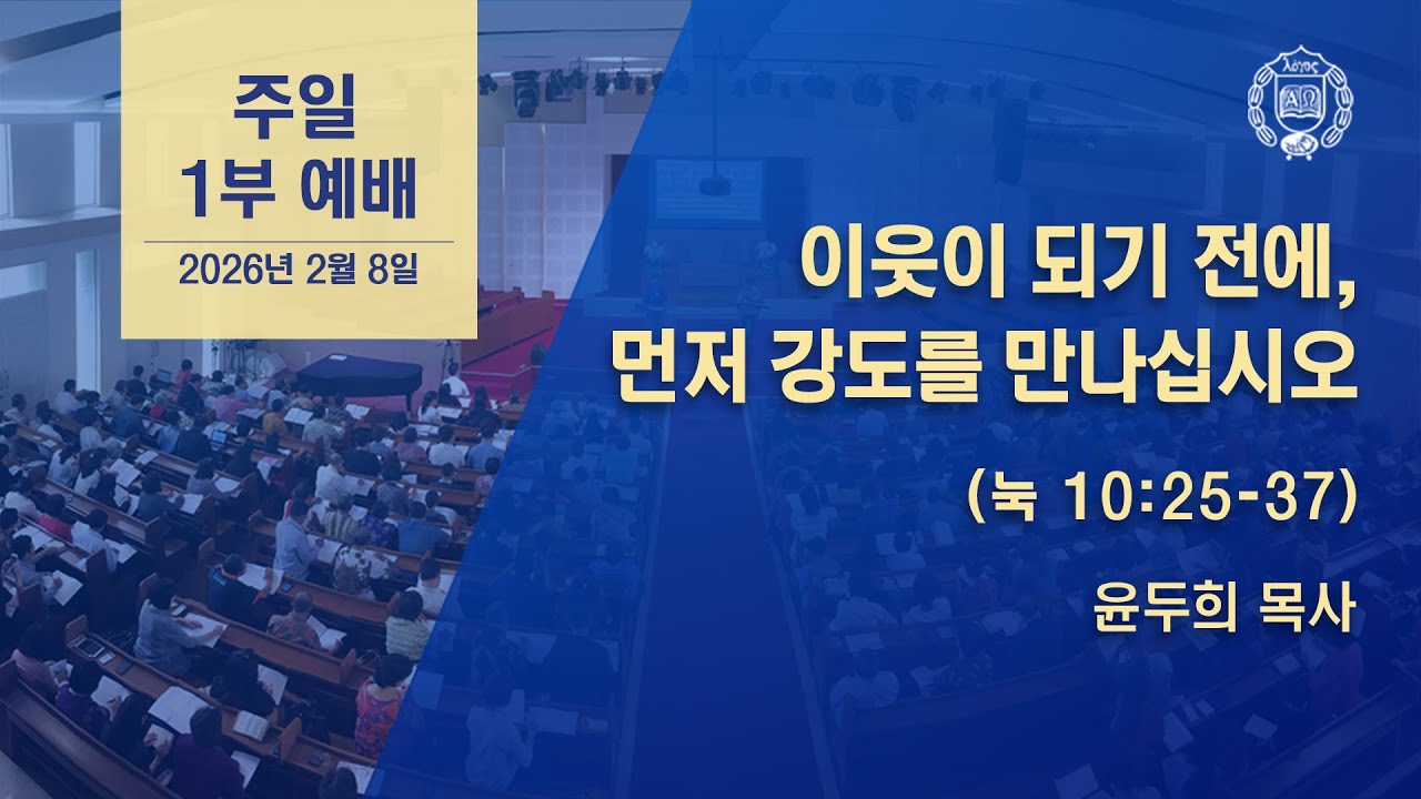 [GPBSI] 이웃이 되기 전에, 먼저 강도를 만나십시오 - 윤두희 목사