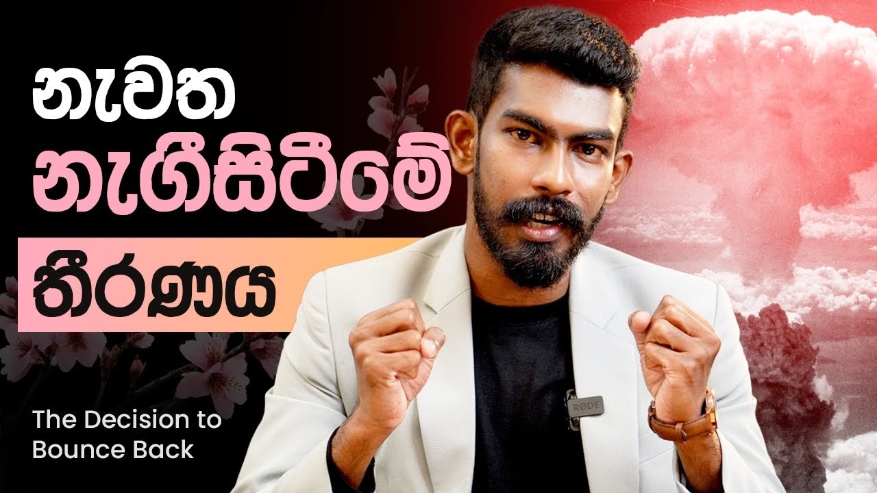 2025 ට කලින් නැවත නැගීසිටීමේ තීරණය ගන්න - The Decision to Bounce Back | Big Boss