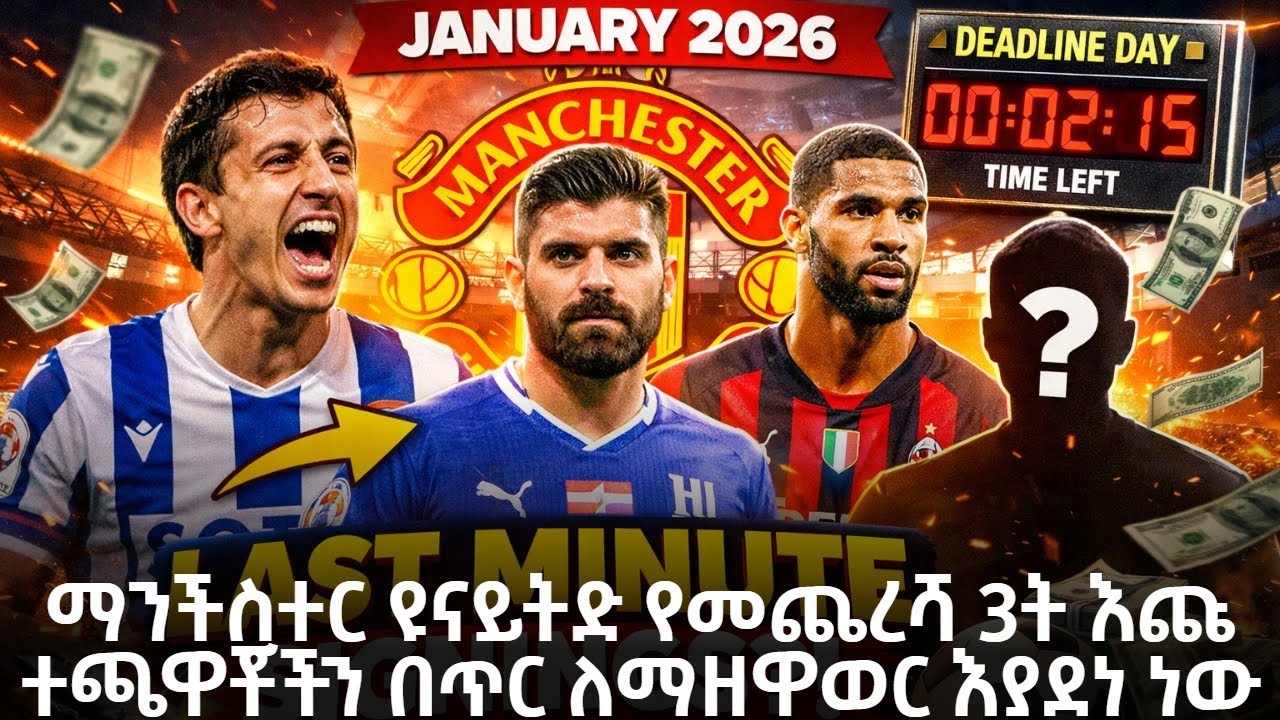 ማንችስተር ዩናይትድ የመጨረሻ 3ት እጩ ተጫዋቾችን በጥር ለማዘዋወር እያደነ ነው