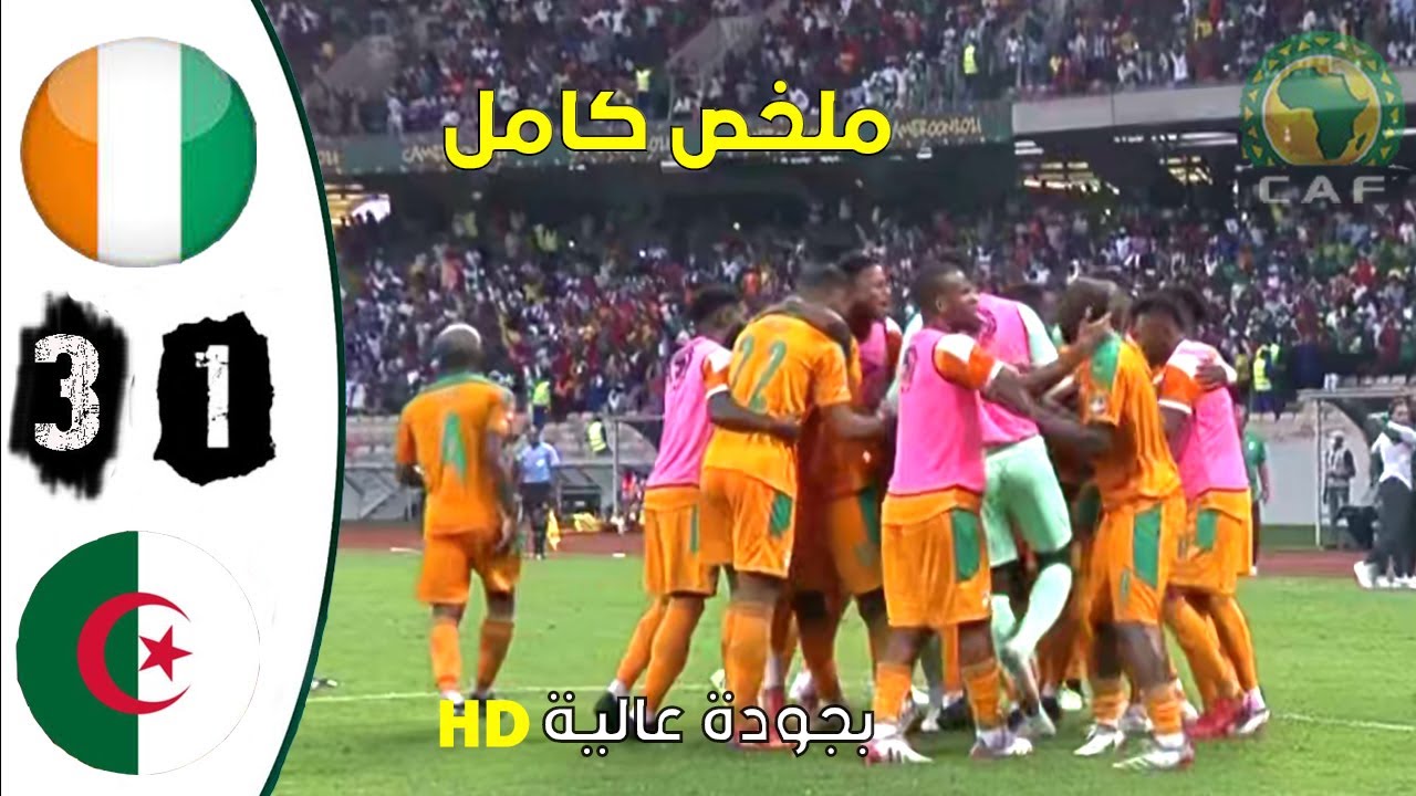 ملخص/ مباراة الجزائر- الكوت ديفوار1-3 مباراة نارية🔥🔥بجودة عالية