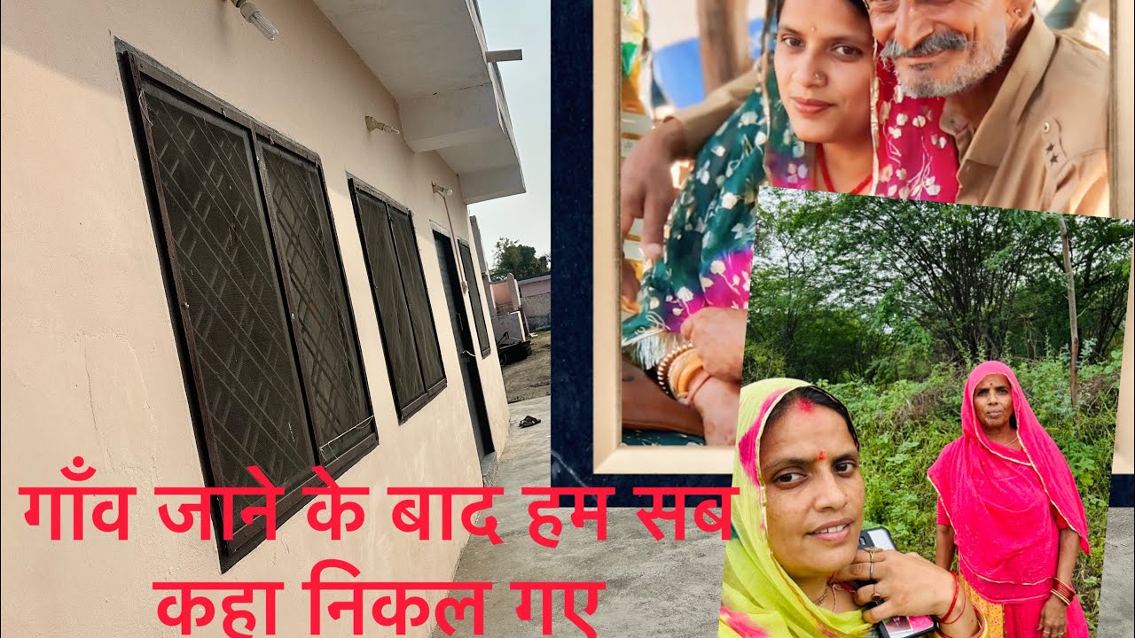 गांव जाने के बाद कहा गए हम @baisahemalatasingh1613 /हमारा घर 🏠 कैसा है 