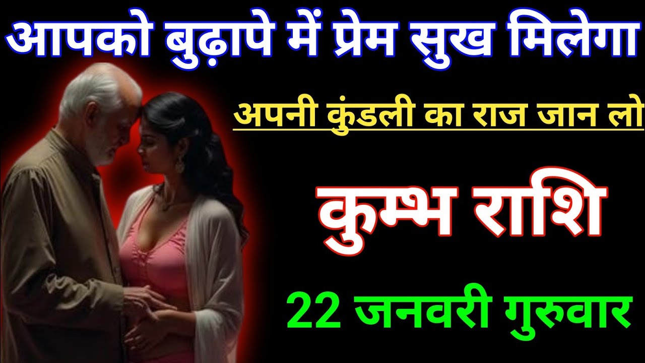 कुम्भ राशि आपको बुढ़ापे में प्रेम सुख मिलेगा अपनी कुंडली का राज जान लो। Kumbh rashi/aqurius 
