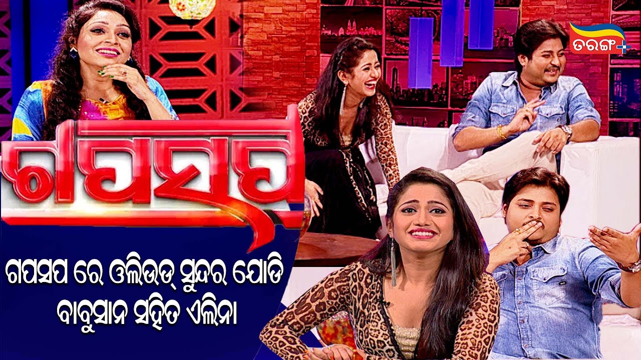 ଗପସପ ରେ ଓଲିଉଡ଼ Cuteଯୋଡି ବାବୁସାନ ସହିତ ଏଲିନା  | | GAPASAPA | OTV | Tarang Plus