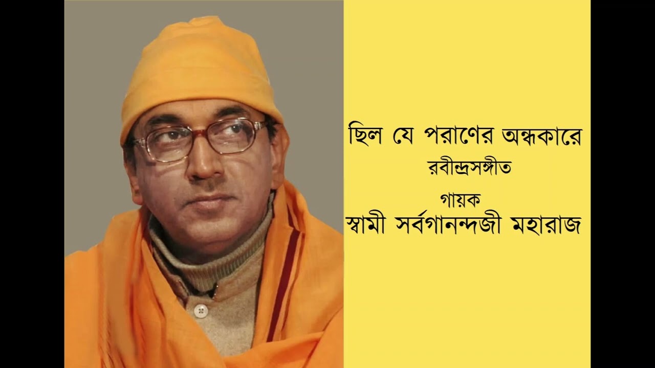 Chhilo Je Paraner Andhakare - by Swami Sarvaganandaji Maharaj