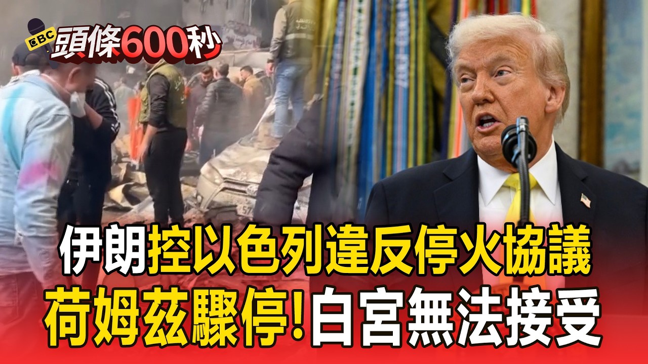美伊談判前夕「伊朗控以色列違反停火協議」！「荷姆茲海峽航運驟停」白宮無法接受【頭條600秒】