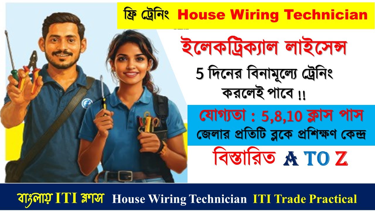 house wiring technician course west bengal || electrical licence apply online west bengal