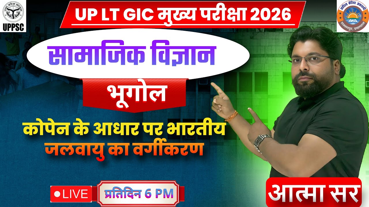 UP LT GIC 2026 ll मुख्य परीक्षा ll सामाजिक विज्ञान ll आत्मा सर #ltgic #ltgicmains #ltgicmains2026