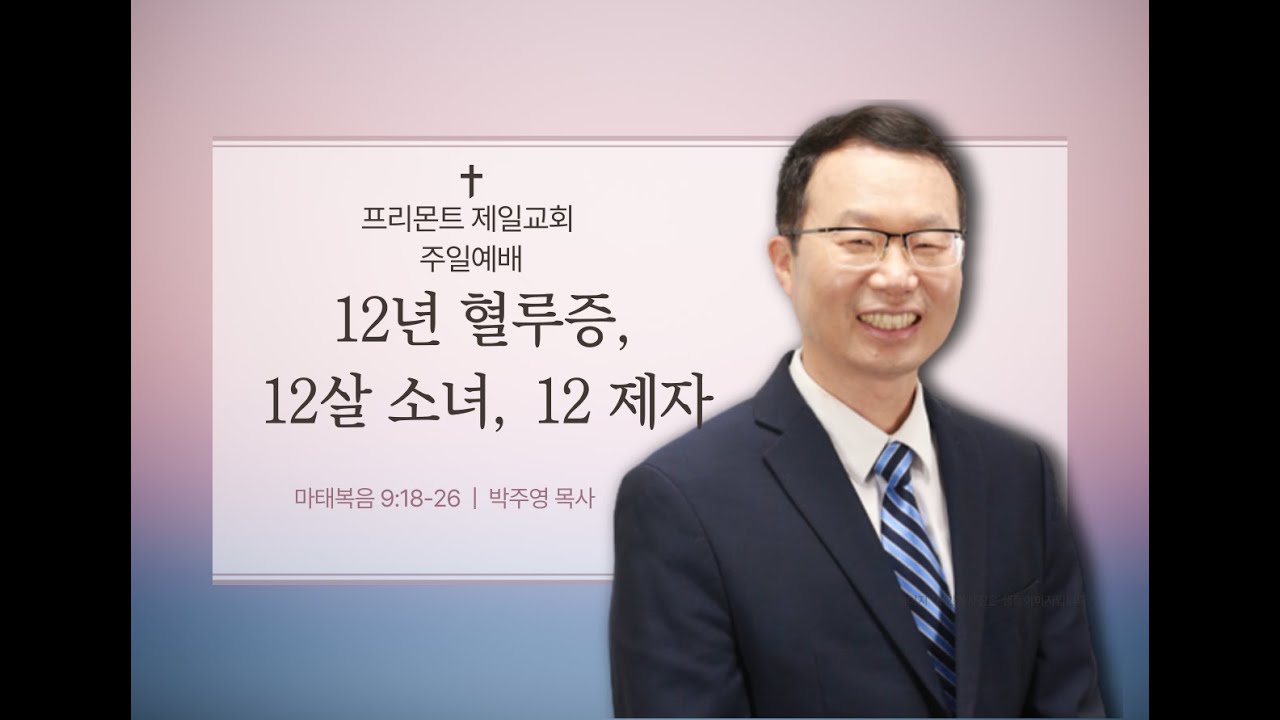 마태복음 9:18-26 “12년 혈루증, 12살 소녀, 12 제자”