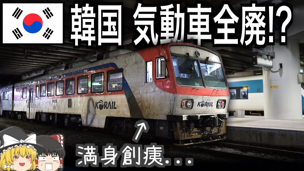 韓国 気動車全廃！？　引退間近の気動車ムグンファ号RDCに乗車！東大邱〜浦項