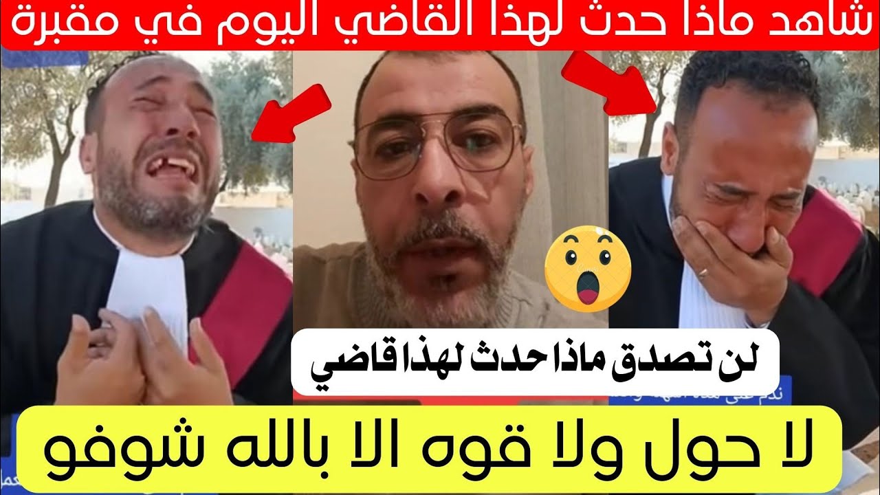 شاهد ماذا حدث لهذا القاضي في مقبرة بالجزائر اليوم 😱