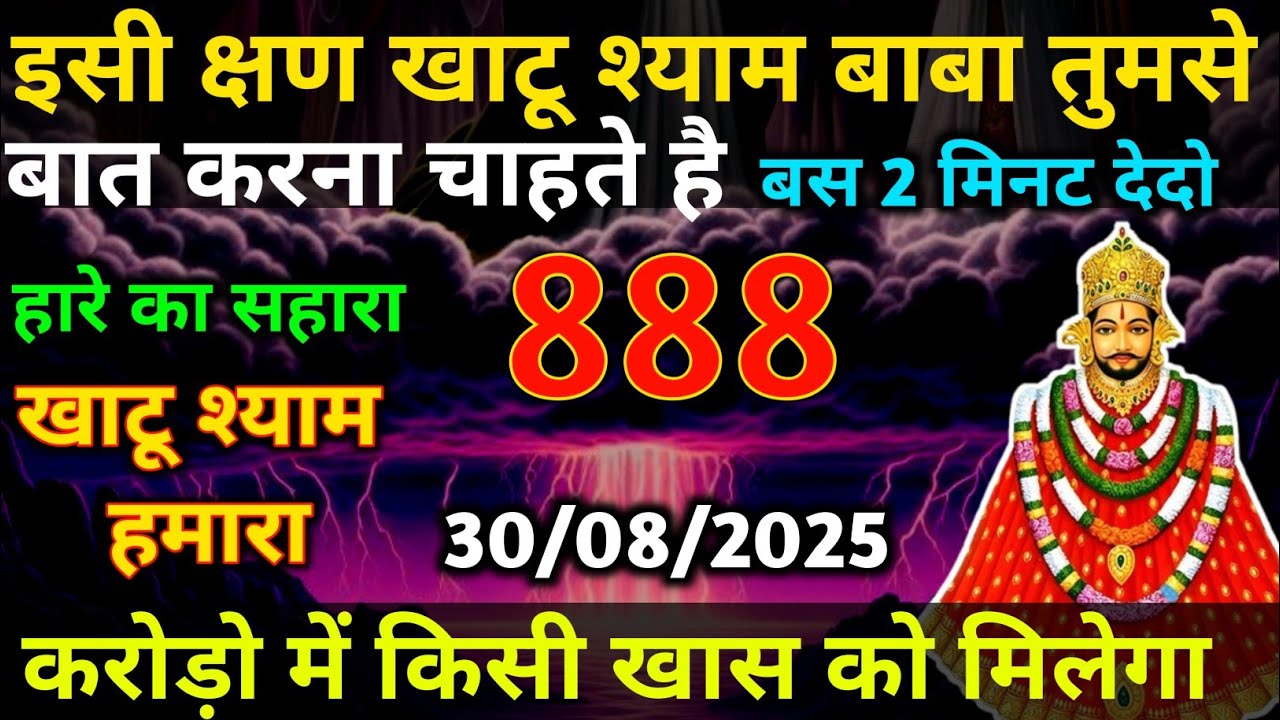 30 August 2025 Ka Khatu Shyam Ji Massage। Aaj ka divine massage। Divine Massage 