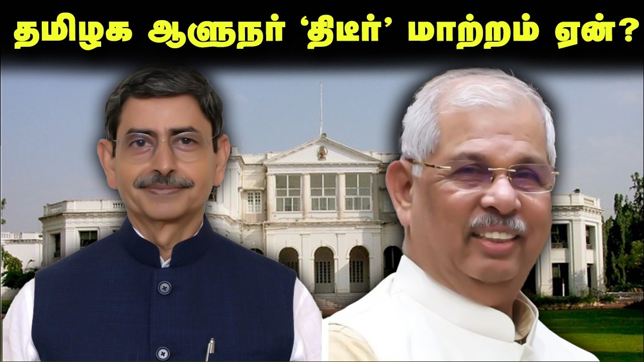 தமிழக ஆளுநர் ‘திடீர்’ மாற்றம் ஏன்? | TN Governor R.N.Ravi transferred to Bengal