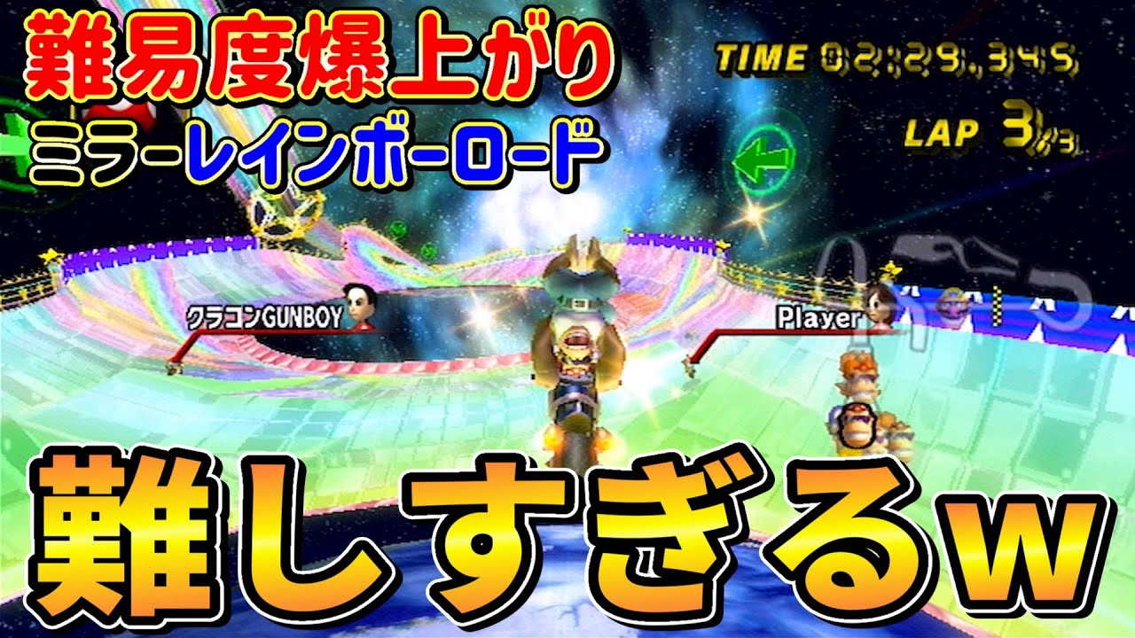 【激ムズ】昔のレインボーロードただでさえ難易度高いのにミラーはダメですって！ |マリオカートWii
