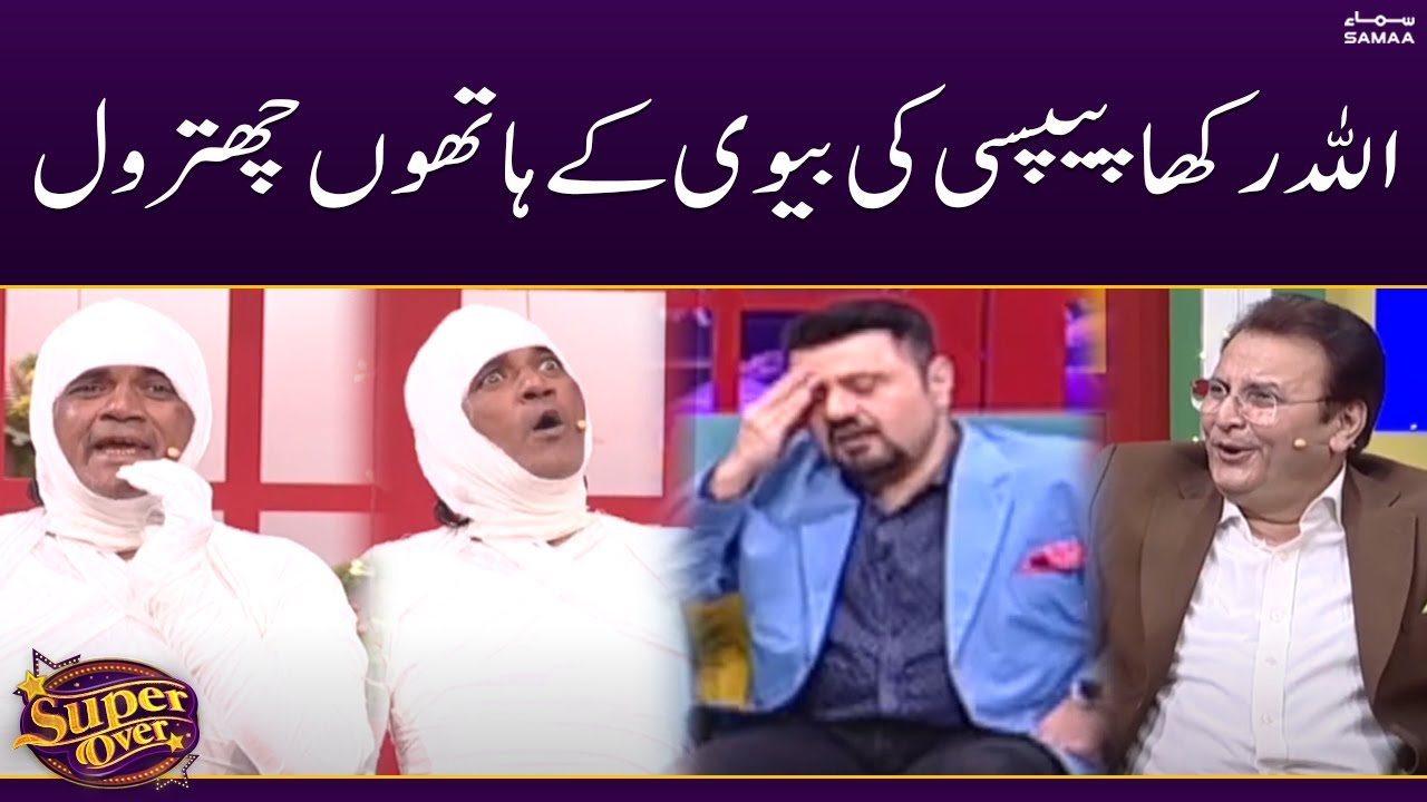 Allah Rakha Pepsi ki biwi ke hathon chitrol | Super Over | SAMAA TV