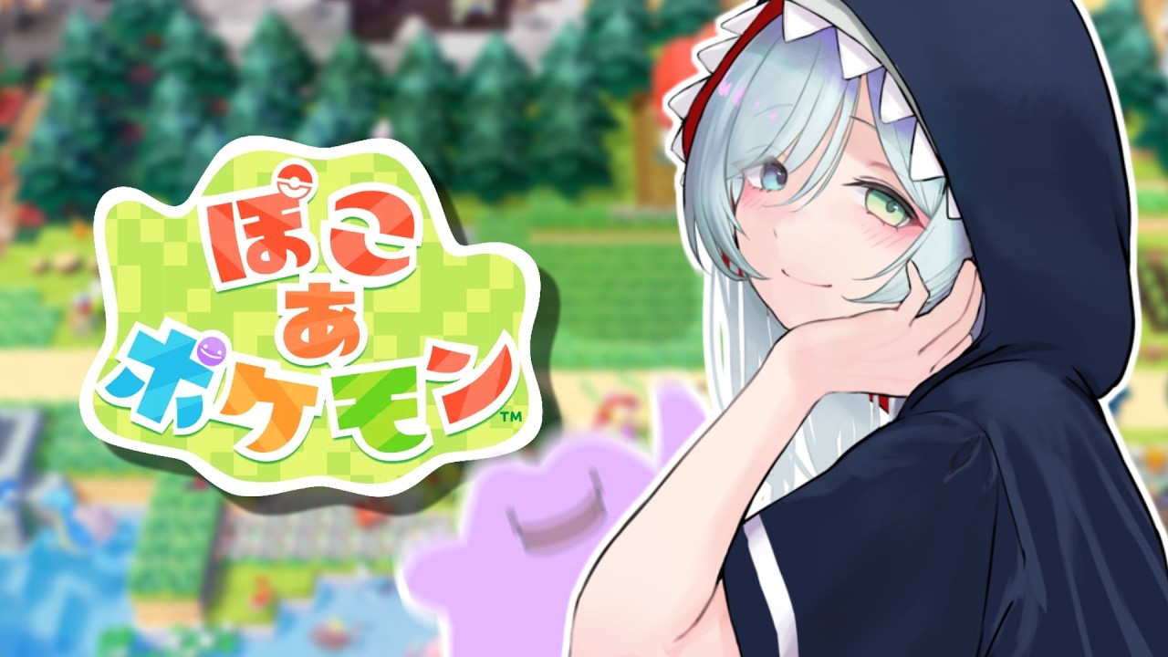 【 ぽこ あ ポケモン】ポケモン初のスローライフ！ポケモンだらけのユートピア！【 #Vtuber  / 冰波すい 】