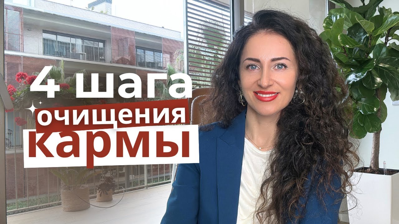 Как исцелить свою карму? Практика.