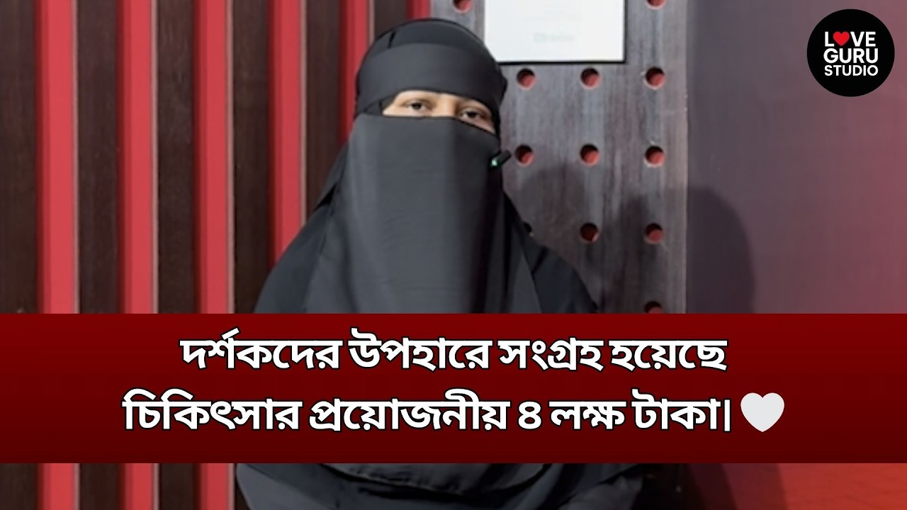 দর্শকদের উপহারে সংগ্রহ হয়েছে চিকিৎসার প্রয়োজনীয় ৪ লক্ষ টাকা। 🤍 | Love Guru Studio | জীবন গল্প