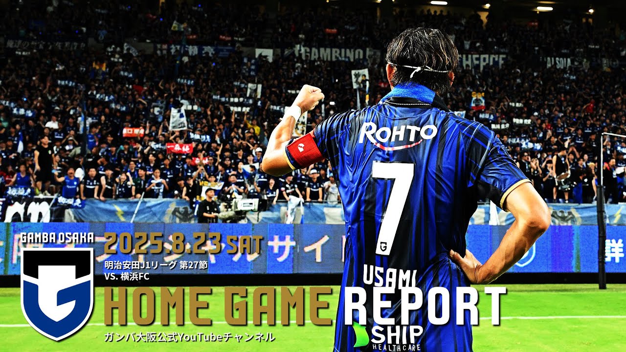 【HOME GAME REPORT】ガンバ大阪 vs 横浜FC 2025.8.23 明治安田J1リーグ 第27節