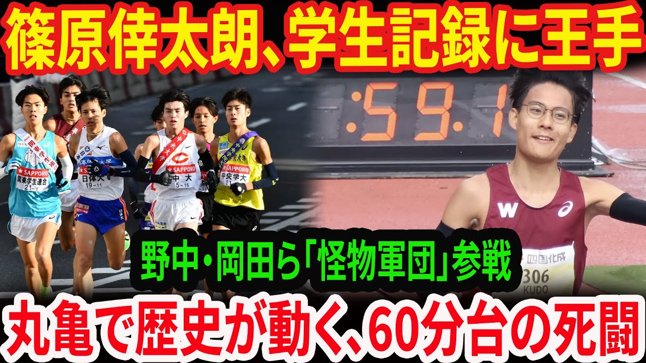 【丸亀ハーフ2026】篠原倖太朗が学生記録を粉砕か？野中、岡田ら「60分切り」超高速バトル勃発！