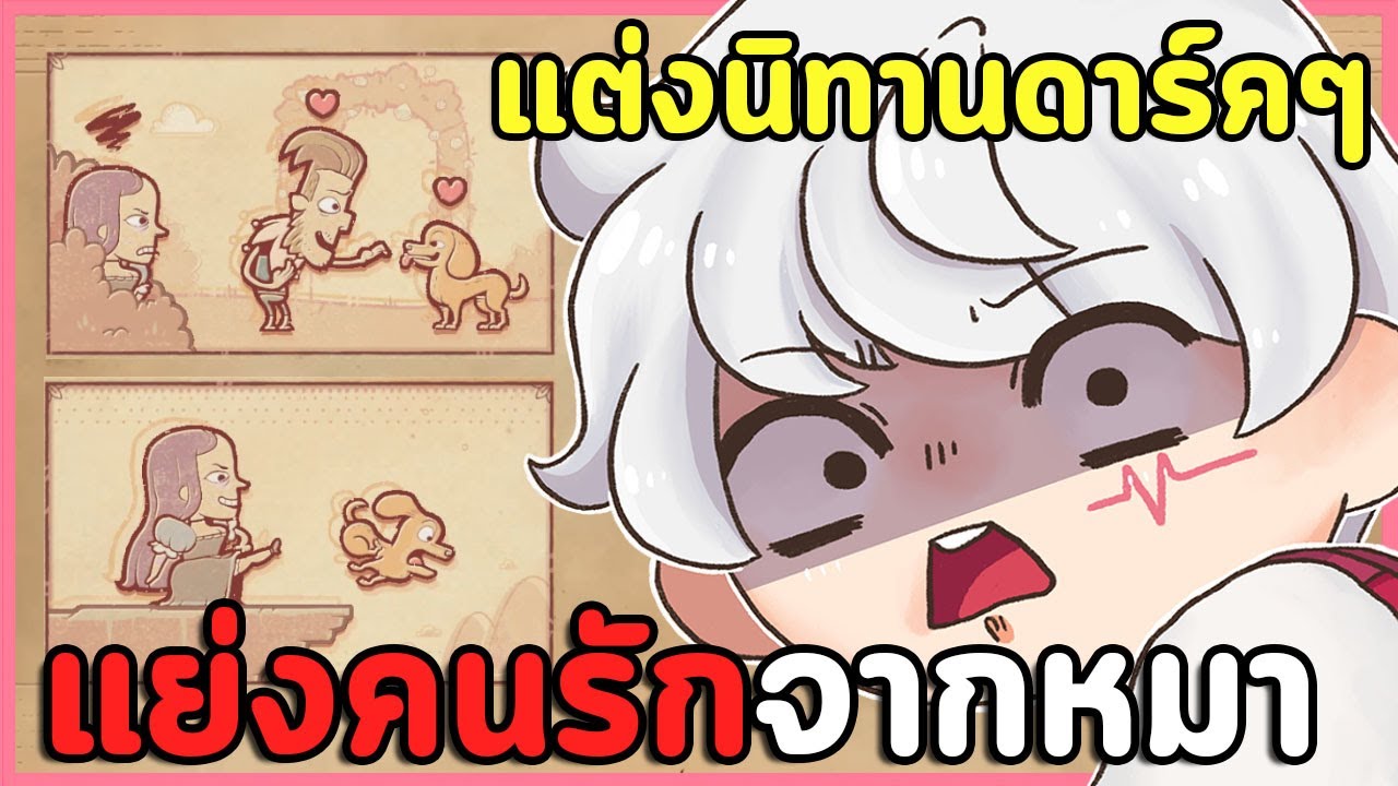เกมแต่งนิทานไม่น่ารักอีกต่อไป เมื่อเดวิลมาปั่นป่วน | Storyteller (Devilish Update)
