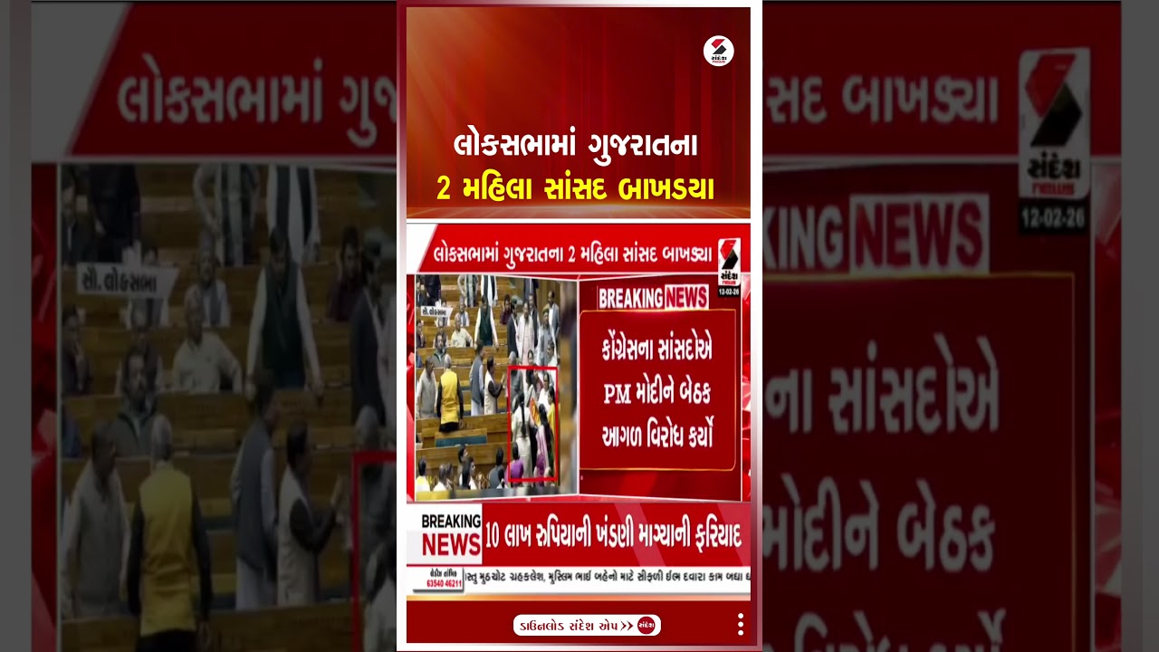 LokSabha | લોકસભામાં ગુજરાતના 2 મહિલા સાંસદ બાખડયા | Gujarat | Sandesh News