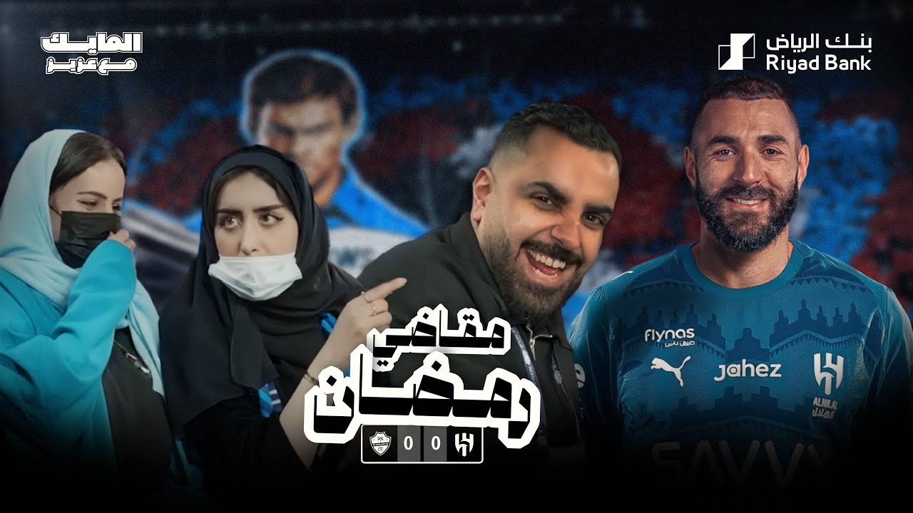 #المايك_مع_عزيز في تغطية مثيرة بين #الهلال والاهلي ضمن #دوري_روشن_السعودي 