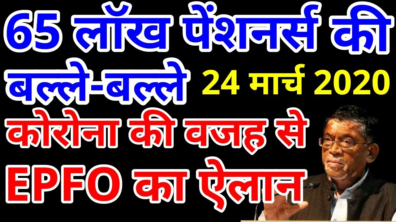 Good NEWS- EPS 95 Pensioners 24 March 2020 | EPFO Minimum Pension, PF Account Today Latest Update