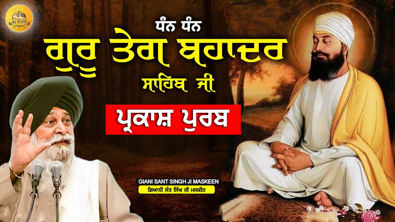 ਗੁਰੂ ਤੇਗ ਬਹਾਦਰ ਸਾਹਿਬ ਜੀ ਪ੍ਰਕਾਸ਼ ਪੁਰਬ | Guru Teg Bahadur Ji Parkash Purab | Maskeen Ji | Guru Ki Bani