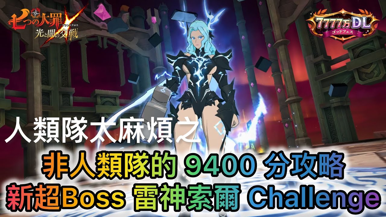 人類隊太麻煩之非人類隊的9400 分攻略｜新超Boss 雷神索爾 超ボス戦 トール Challenge【七大罪/グラクロ】 [內有中文字]
