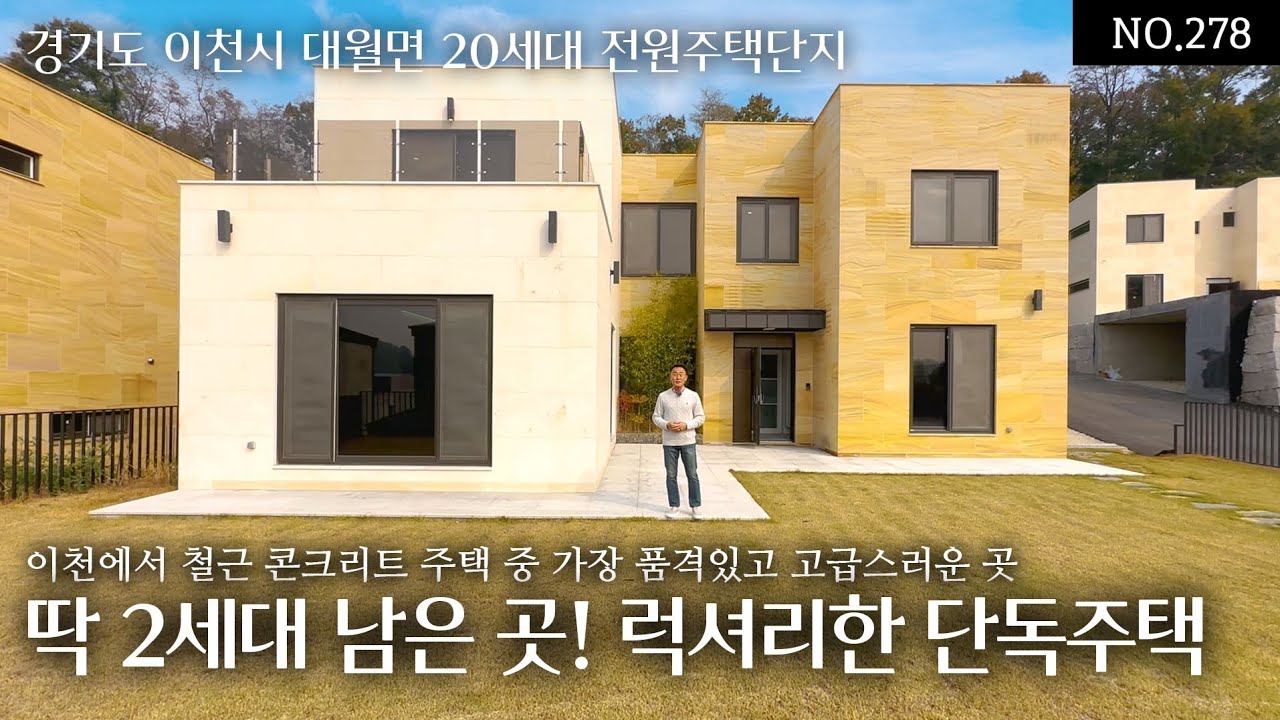 NO.278(분양완료)이천 철근콘크리트 주택중 가장 품격있고 고급스러운 전원주택! 럭셔리한 내외장 인테리어 남향의 넓은 마당과 쾌적한 실내공간의 전망좋은 단독주택