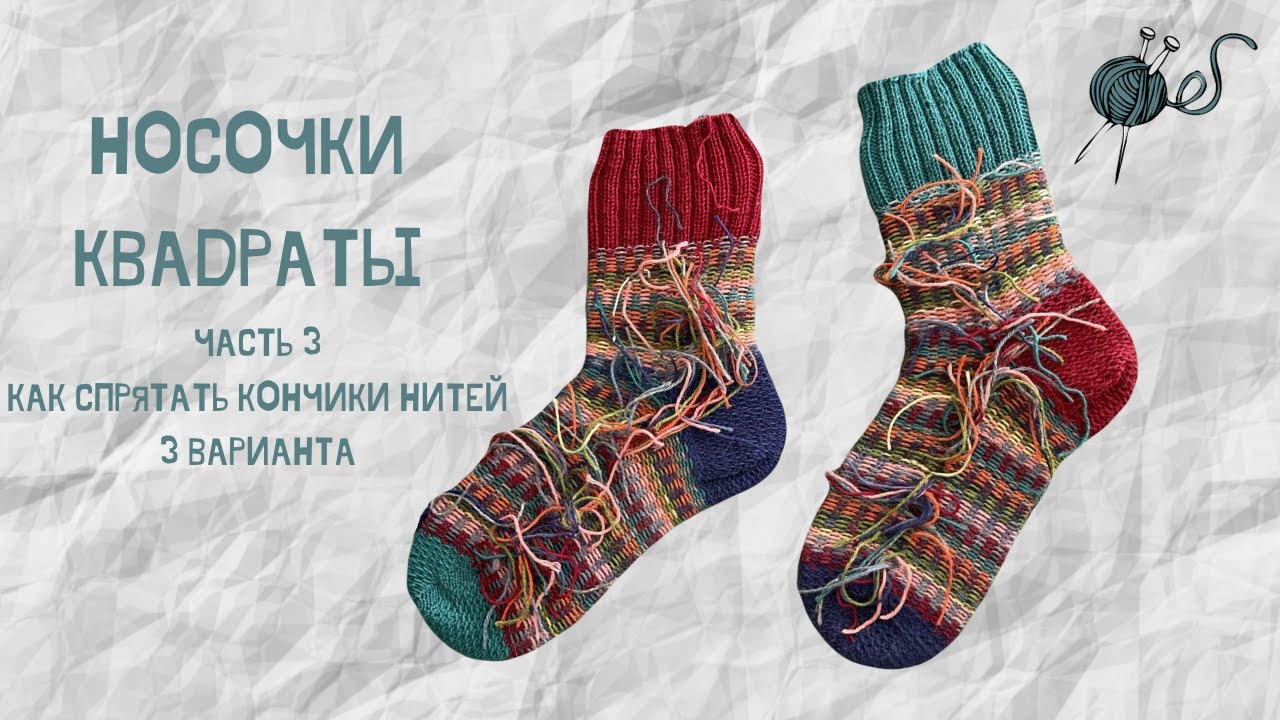 Носки Квадраты. Часть 3. Как спрятать кончики нитей, надежно незаметно. 3 варианта