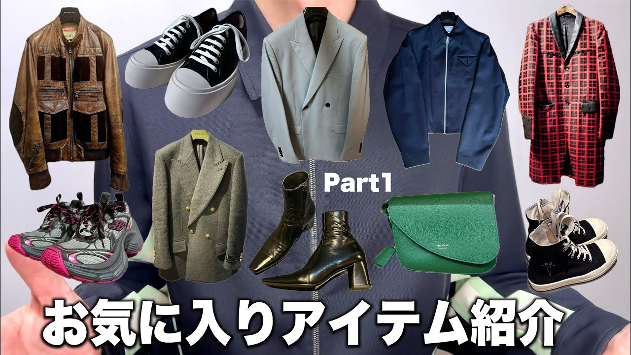 服好きのお気に入りアイテム紹介！PRADA・Rick Owens・BALENCIAGA！全92アイテム(Part1)