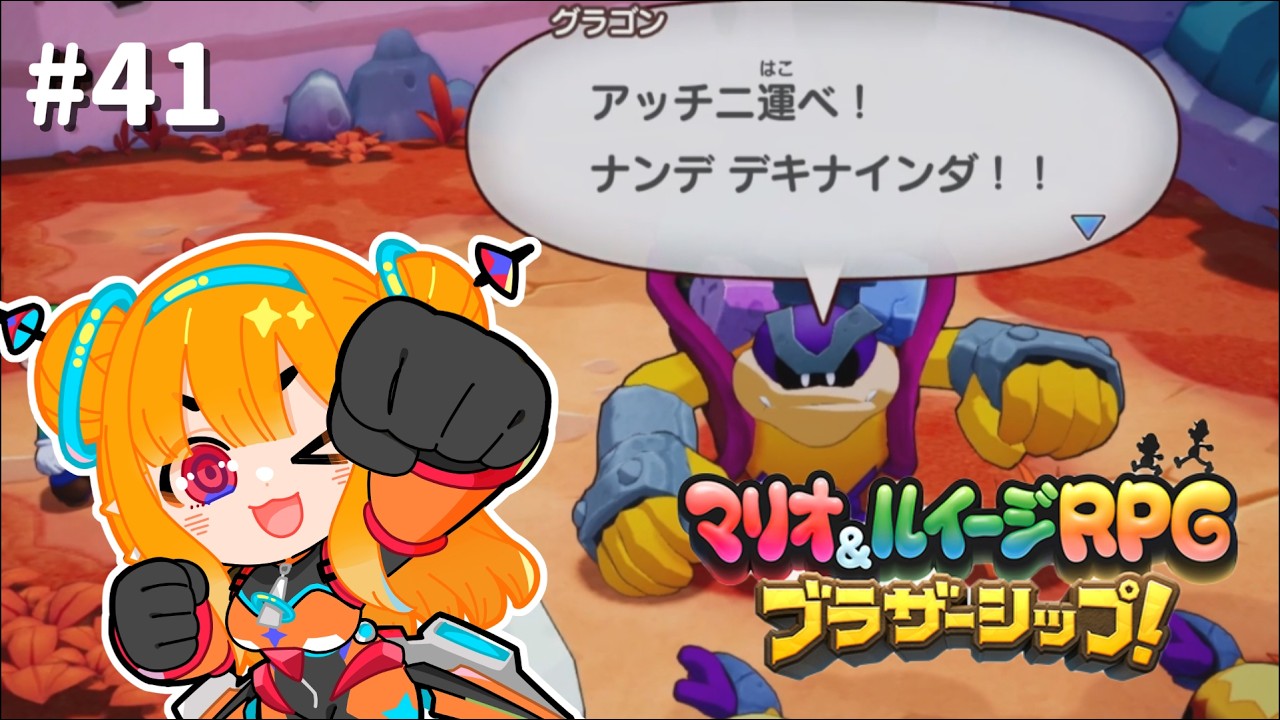 【マリオ＆ルイージRPG ブラザーシップ！】改心した彼の作品 #41 【#Vtuber】