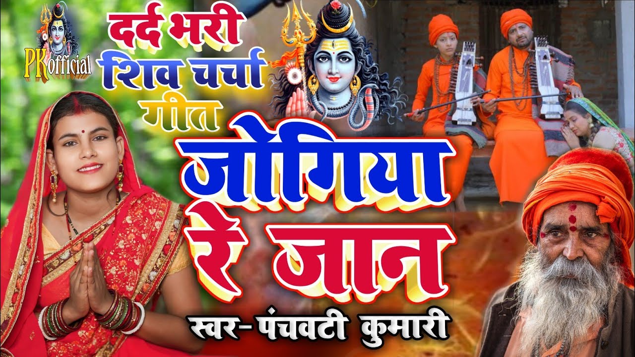 जोगिया रे जान | Shiv Charcha | Shiv Charcha geet | Shiv Charcha bhajan | Shiv guru bhajan