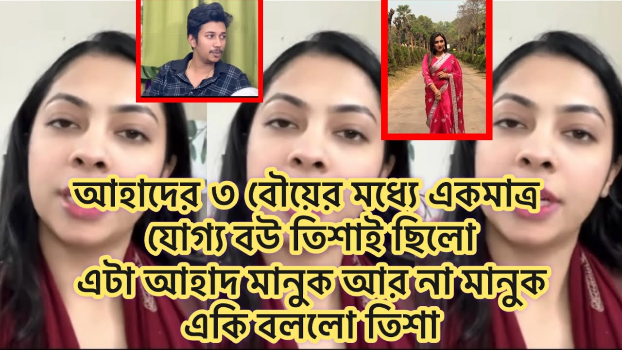 আহাদের ৩ বৌয়ের মধ্যে একমাত্র যোগ্য বউ তিশাই ছিলো,এটা আহাদ মানুক আর না মানুক,একি বললো তিশা#tishu#ahad