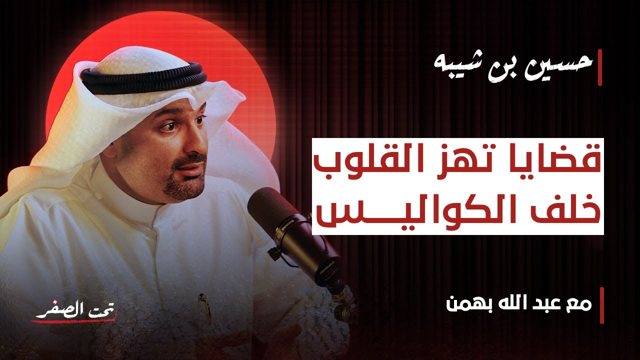 المحامي حسين بن شيبه... وخفايا الجريمة والابتزاز في «تحت الصفر»