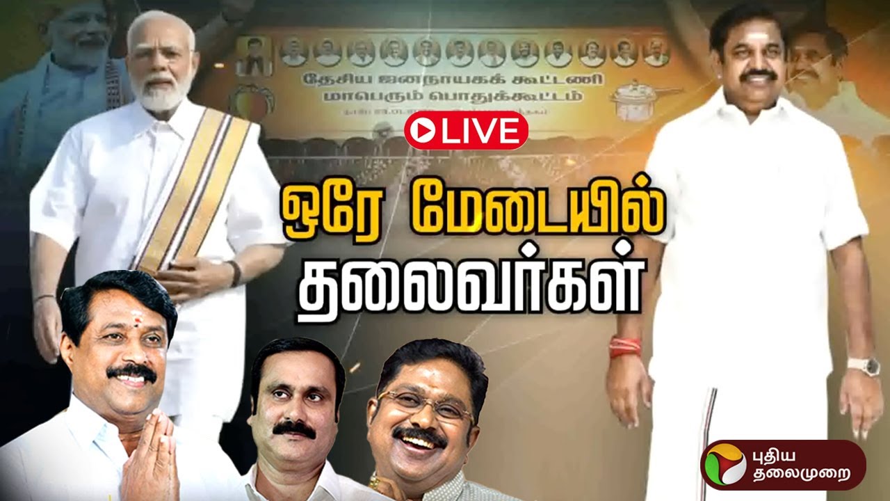 🔴LIVE: ஒரே மேடையில் கூட்டணி தலைவர்கள் | PM Modi | EPS | BJP | ADMK | TTV | Annamalai | NDA | PMK