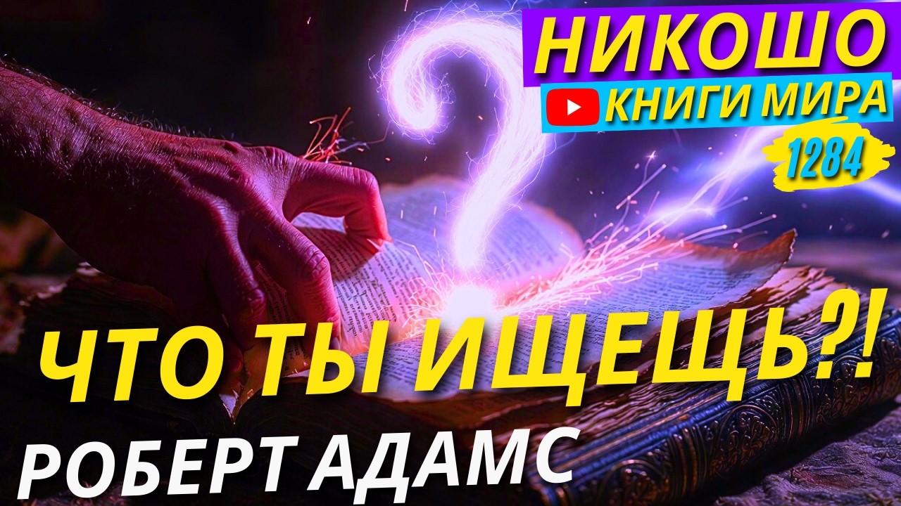 ХВАТИТ ИСКАТЬ УЧИТЕЛЯ! Ты Сам Себе Правильный Учитель! (Даже Если Тебе Так Не Кажется!)