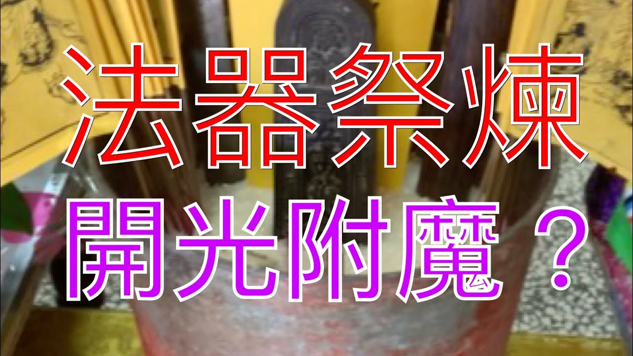 靖元秘術室 法器 祭煉 開光 不專業解析