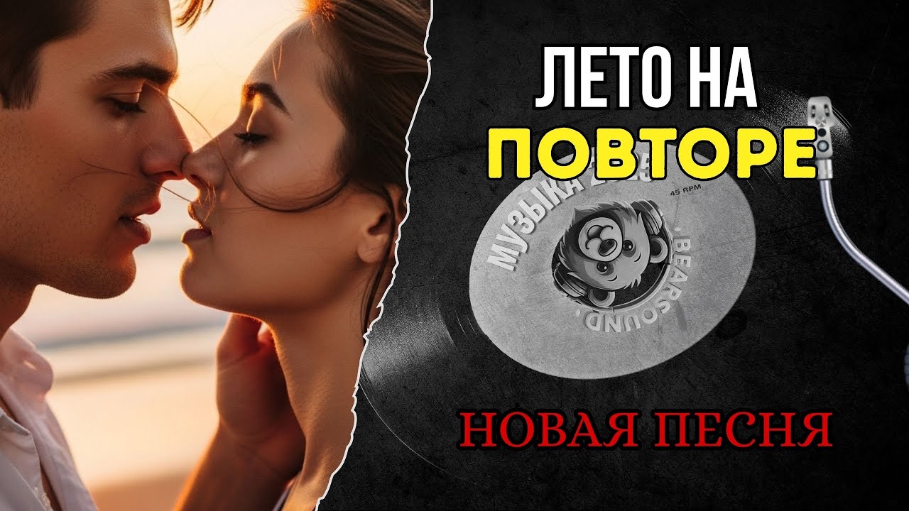 Лето На Повторе (EDM  Pop Dance)  Русская Музыка  Summer Vibes  Bear Sound