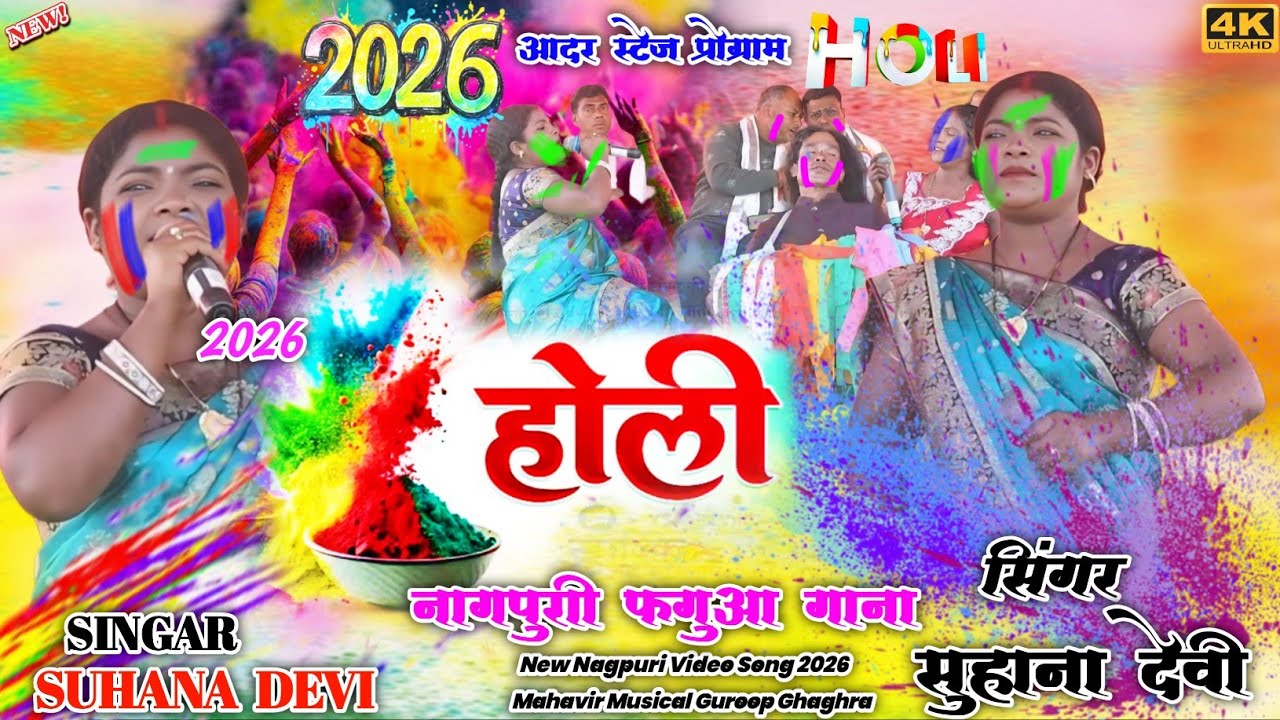आदर भाणडार टोली प्रोग्राम 2026 🥀 सिंगर सुहाना देवी नया फगुआ होली गीत 🌱 Suhana Devi State Video Holi 