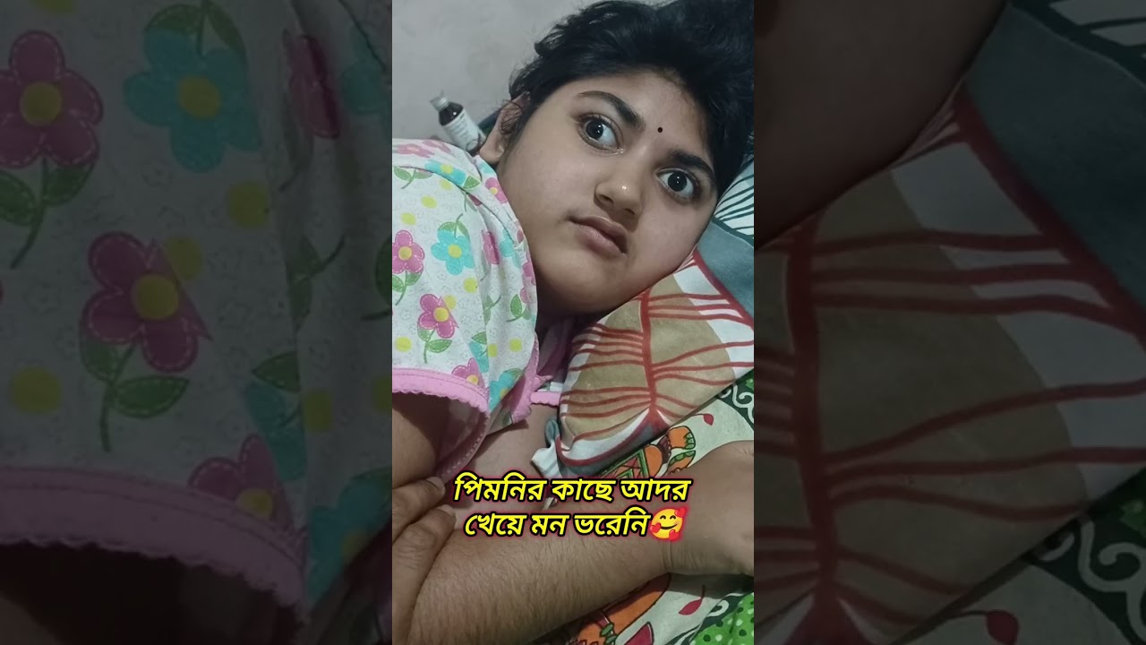 পিমনির কাছে আদর খেয়ে মন ভরেনি🥰 ##bengalivlog #vlog 